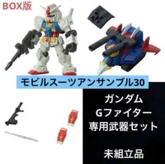 モビルスーツアンサンブル30 ガンダム Gファイター 専用武器セット付き