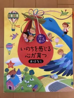 頭のいい子を育てる　いのちを感じる心が育つおはなし