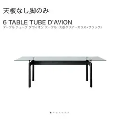 CASSINA LC12 Table Roche ガラステーブル - メルカリ