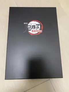 劇場版 鬼滅の刃 無限列車編 豪華版パンフレット ドラマCD・三方背ケース付き