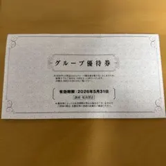 阪急阪神ホールディングス　グループ優待券　株主優待券 2026年5月31日