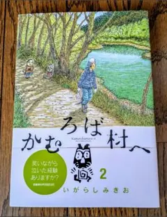かむろば村へ　２巻　いがらしみきお