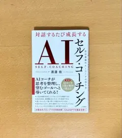 【新品】対話するたび成長する AIセルフ・コーチング : 自分専属のAIコーチの