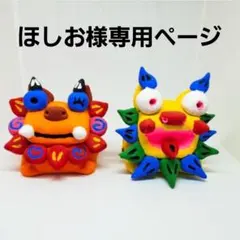 ほしお様専用ページ