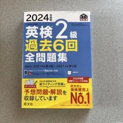 2024年度版 英検2級 過去6回全問題集