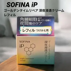 SOFINA iP ゴールデンタイムリペア 深夜浸透クリーム レフィル