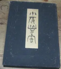 小原豊雲／講談社インターナショナル　1969年
