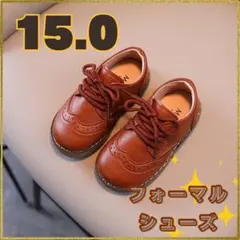 15cm キッズ　フォーマルシューズ　男の子　ブラウン　茶色　紐履　レザー　新品