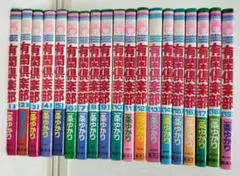 有閑倶楽部　全巻セット　1〜19巻　うち初版13巻あり