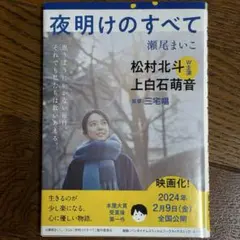 夜明けのすべてのサムネイル
