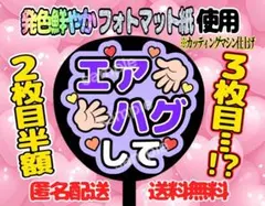 うちわ文字 ファンサ ファンサうちわ エアハグして