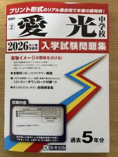 2026年最新】愛光 過去問の人気アイテム - メルカリ