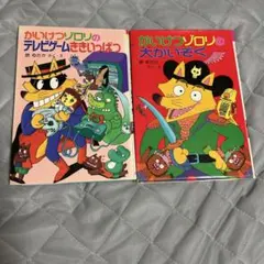 かいけつゾロリ 2冊セット
