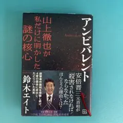 アンビバレント 鈴木エイト