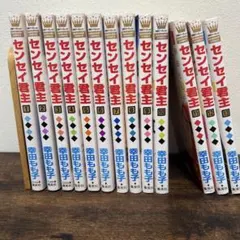 センセイ君主 全巻セット 1-13巻 幸田もも子