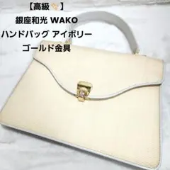 2026年最新】銀座和光バッグの人気アイテム - メルカリ