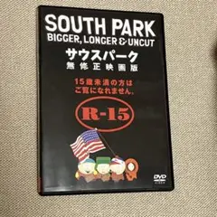 サウスパーク 無修正映画版 R-15 DVD