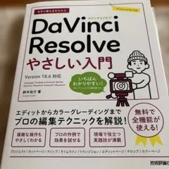 今すぐ使えるかんたん DaVinci Resolve やさしい入門[Versi…