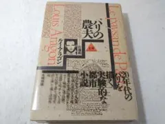 パリの農夫 ルイ・アラゴン 佐藤朔訳 - メルカリ