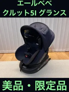 2025年最新】エールベベ クルット5i グランスの人気アイテム - メルカリ