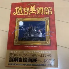 迷宮美術館 : アートエンターテインメント