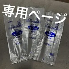 は*か様 HEIKO PP食パン袋 半斤用 Eタイプ 100枚 ×3点