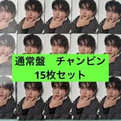 Stray Kids スキズ Hollow 通常盤 チャンビン トレカ セット