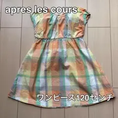 apres les cours／アプレレクール　チェック柄ワンピース　120