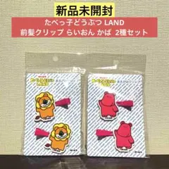 【新品未開封】たべっ子どうぶつ LAND 前髪クリップ らいおん かば 2種