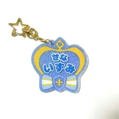 おなまえキーホルダー 瀬名泉 あんスタ