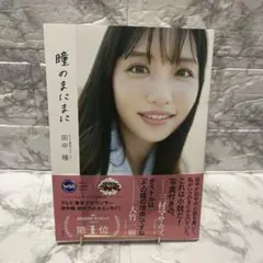 テレビ東京アナウンサー田中瞳フォト&エッセイ「瞳のまにまに」