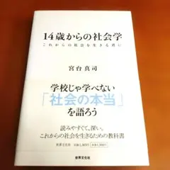 14歳からの社会学 これからの社会を生きる君に