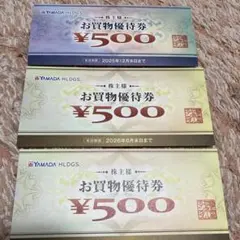 ヤマダデンキ　株主優待券　1500円分