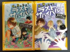 みらい文庫 生き残りゲーム ラストサバイバル 4 6