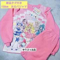 新品タグ付き☆キミとアイドルプリキュア　光るパジャマ　ピンク　長袖　130㎝