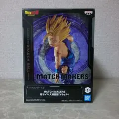 未開封 ドラゴンボールZ MATCH MAKERS フィギュア超サイヤ人　孫悟飯