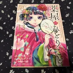 薬屋のひとりごと 13巻特装版　小冊子