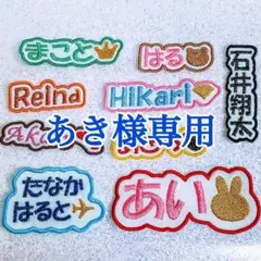 あき様　【文字沿い】　名前ワッペン　ネームワッペン　刺繍　オーダー