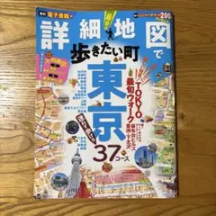 詳細地図で歩きたい町 東京