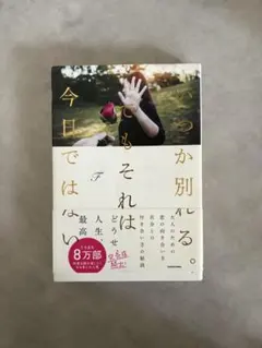 いつか別れる。でもそれは今日ではない F