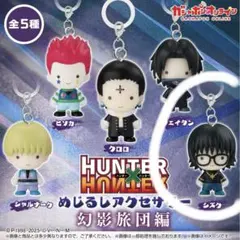 HUNTER×HUNTERガチャガチャめじるし シズク