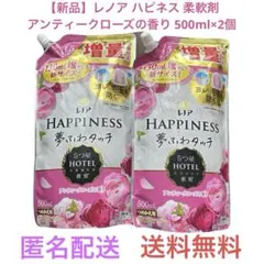 【新品】レノア ハピネス 柔軟剤 アンティークローズの香り 500ml×2個