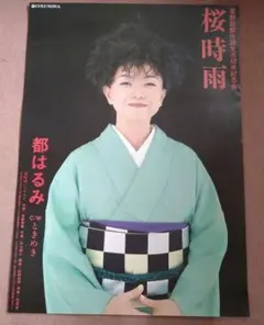 都はるみ   2004年　新宿コマ劇場　　　　入手困難非売品B２サイズポスター 2026年最新】都はるみ ポスターの人気アイテム - メルカリ