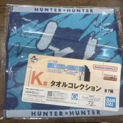 【HUNTER × HUNTER一番くじ】 キルア タオルコレクション