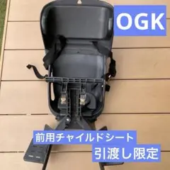 【値段交渉⭕️】OGK FBC-011 自転車 前用チャイルドシートのサムネイル