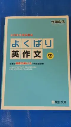 よくばり英作文 駿台受験シリーズのサムネイル