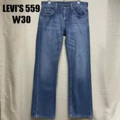 Levi’s 559 W30×L32 ルーズストレート 色落ちデニム ヒゲ
