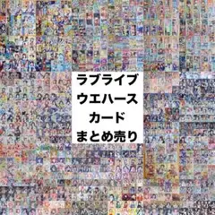 2025年最新】ラブライブ ウエハース 箔押しの人気アイテム - メルカリ