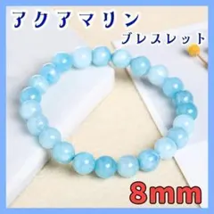 【8mm】アクアマリン ブレスレット パワーストーン 数珠 癒し ヒーリング