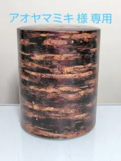 2026年最新】樺細工 茶筒の人気アイテム - メルカリ